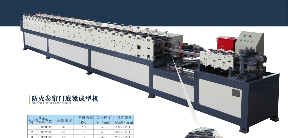 防火卷簾門底梁成型機(jī)