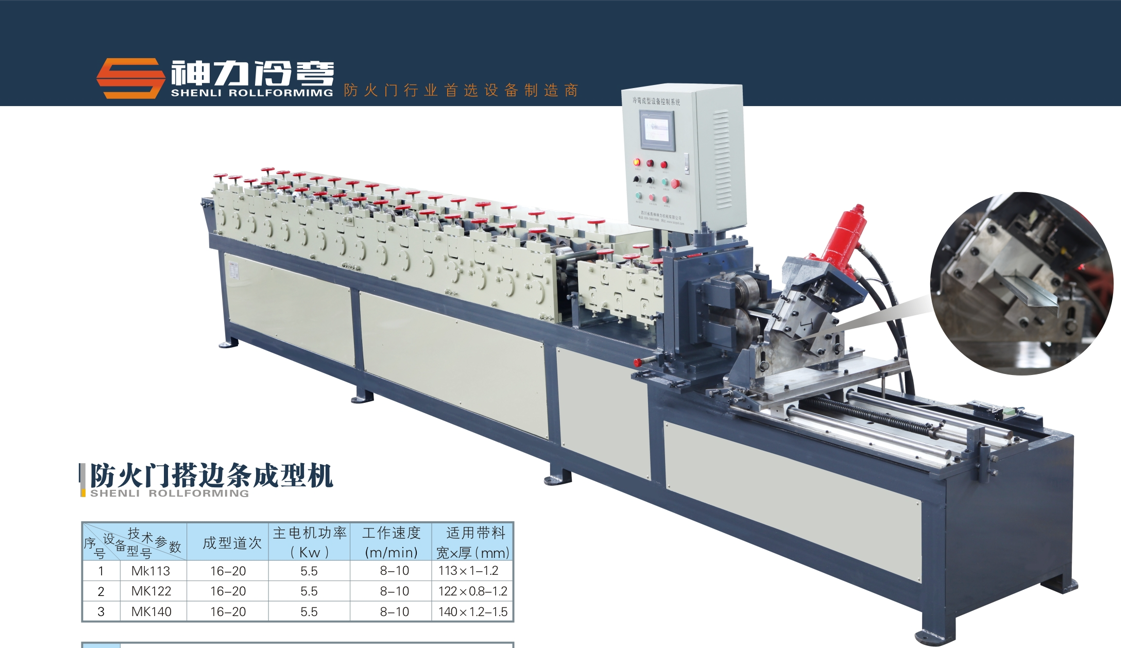 防火門搭邊條成型機(jī)