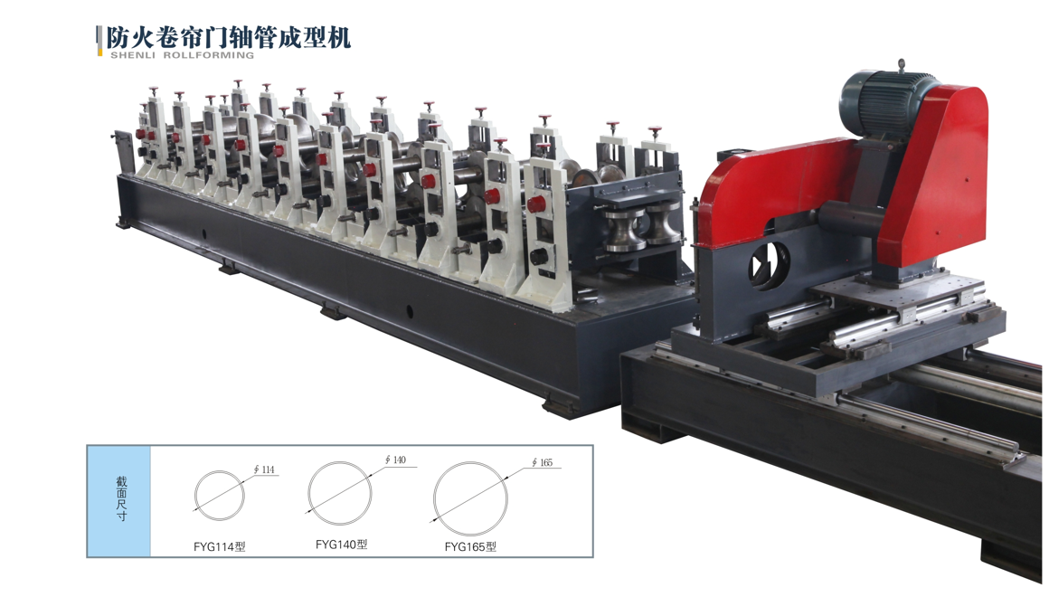防火卷簾門軸管成型機(jī)